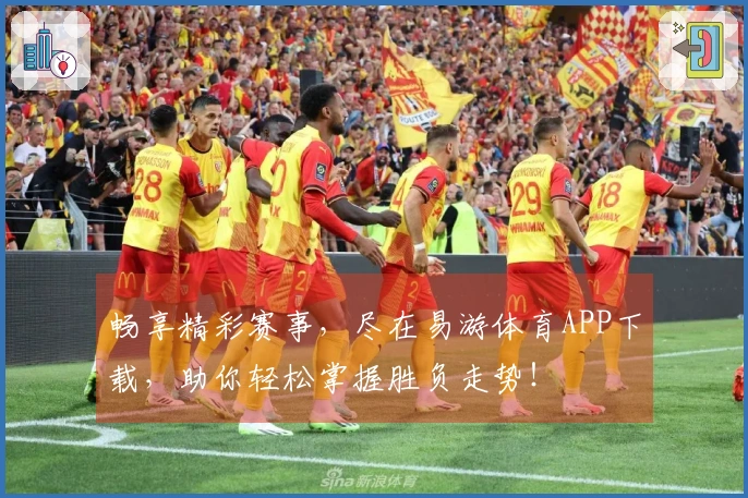 畅享精彩赛事，尽在易游体育APP下载，助你轻松掌握胜负走势！